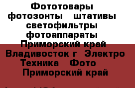 Фототовары , фотозонты , штативы , светофильтры , фотоаппараты - Приморский край, Владивосток г. Электро-Техника » Фото   . Приморский край